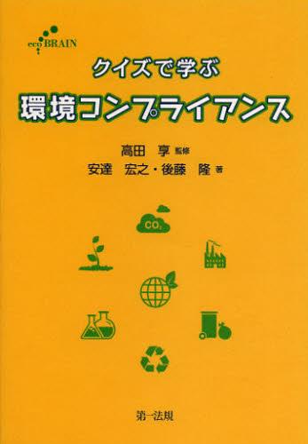 クイズで学ぶ　環境コンプライアンス