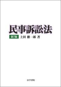 民事訴訟法〔第7版〕 / 法務図書WEB