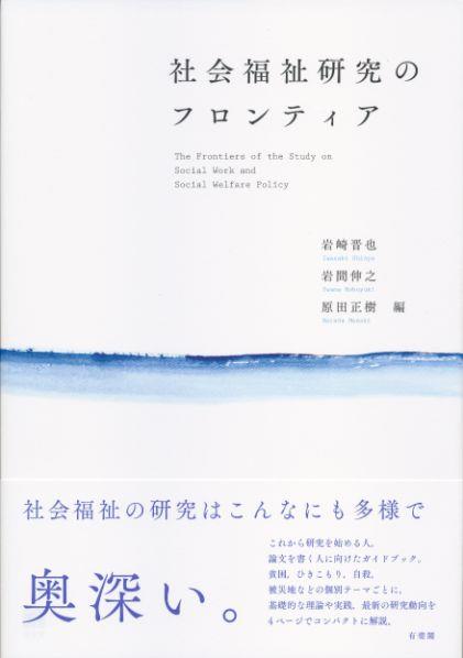 社会福祉研究のフロンティア