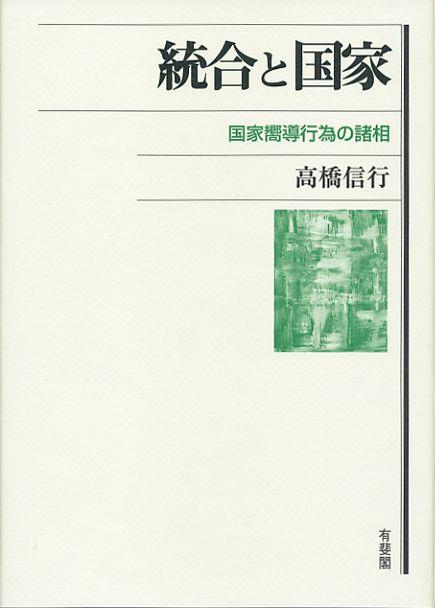 統合と国家