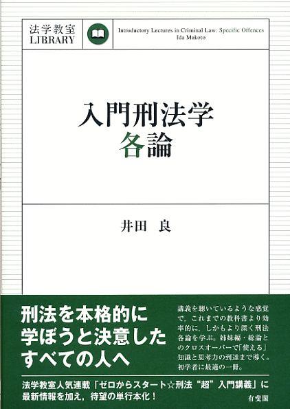 入門刑法学・各論