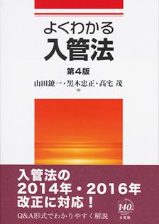 よくわかる入管法〔第4版〕