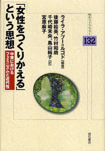 女性をつくりかえるという思想