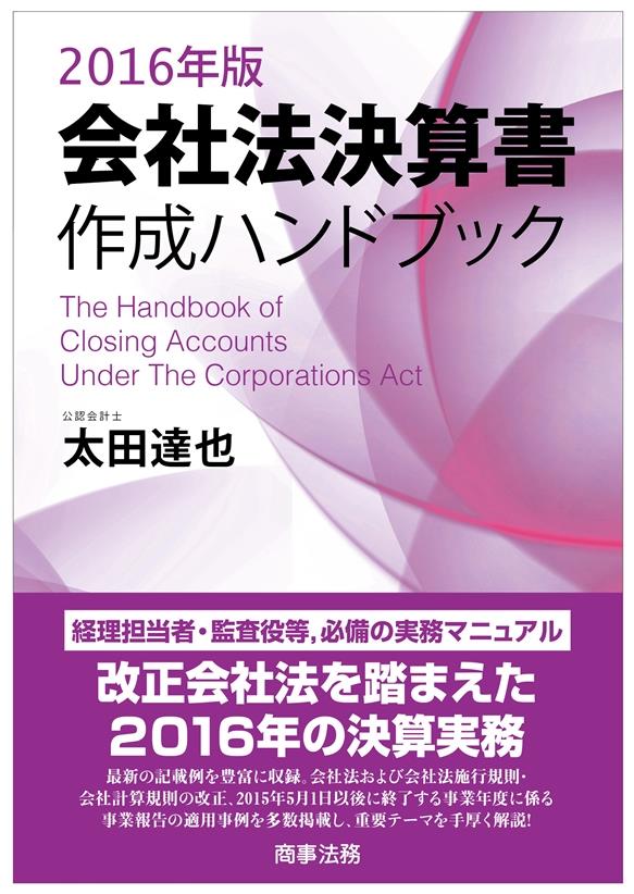 会社法決算書作成ハンドブック　2016年版