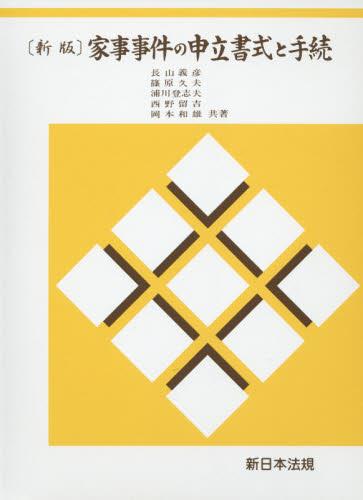 家事事件の申立書式と手続〔新版〕