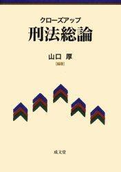 クローズアップ刑法総論