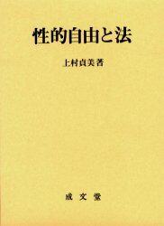 性的自由と法