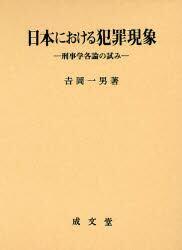 日本における犯罪現象