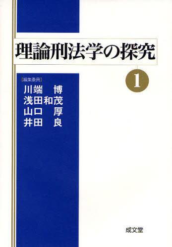 理論刑法学の探究①