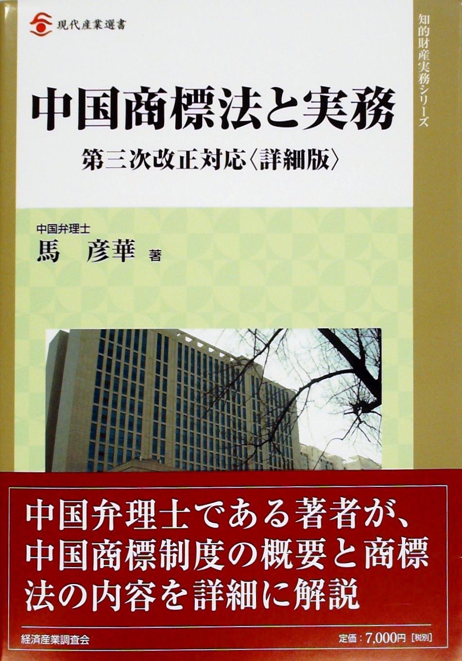 中国商標法と実務　第三次改正対応（詳細版）