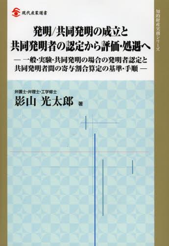 発明／共同発明の成立と共同発明者の認定から評価・処遇へ