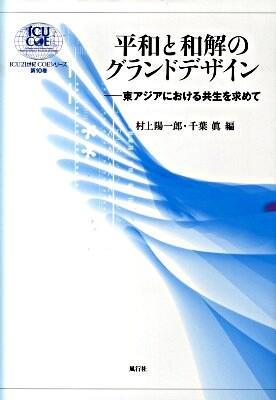 平和と和解のグランドデザイン