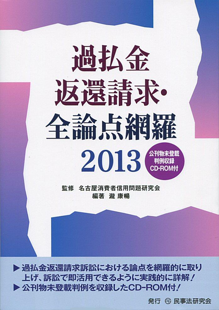 過払金返還請求・全論点網羅 2013