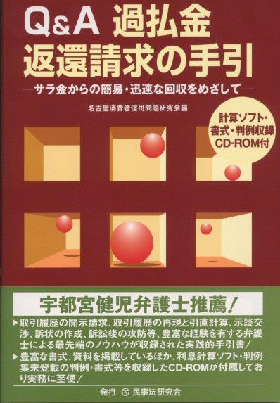 Q＆A過払金返還請求の手引