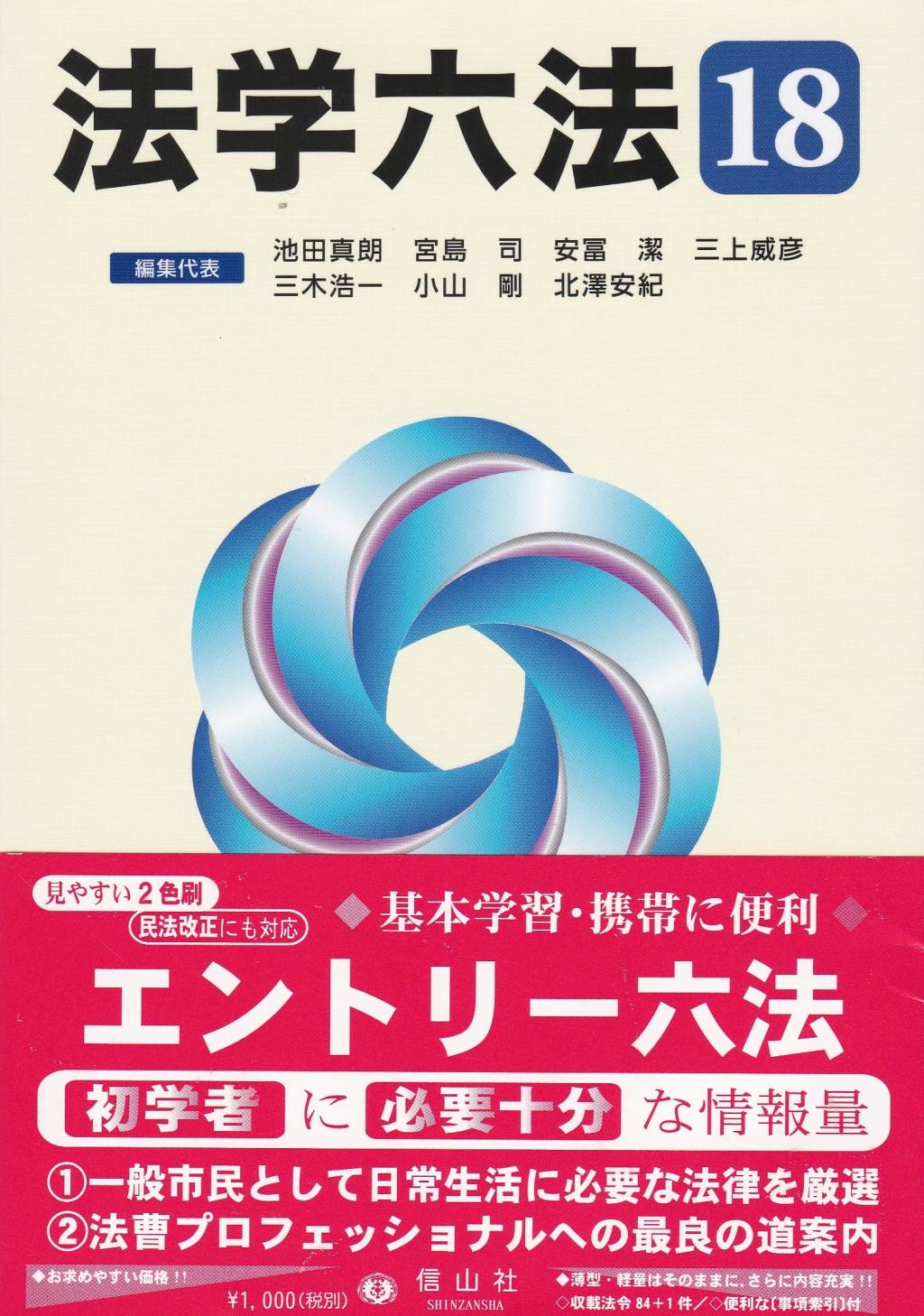 法学六法　'18