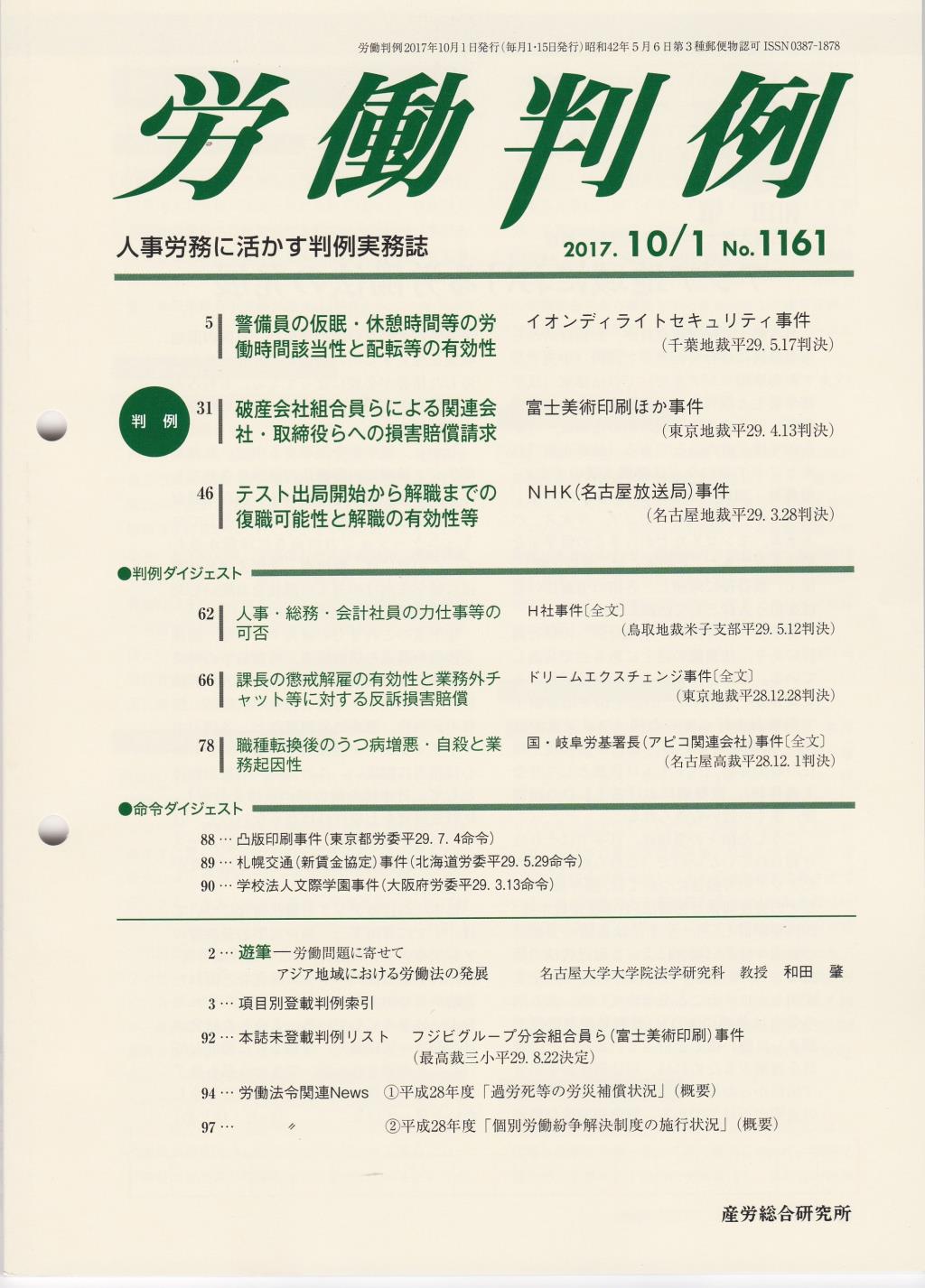 労働判例 2017年10/1号 通巻1161号
