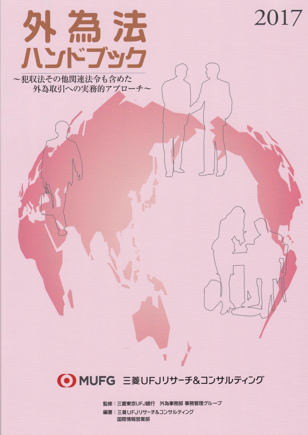 外為法ハンドブック　2017