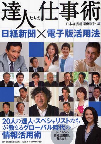 達人たちの仕事術
