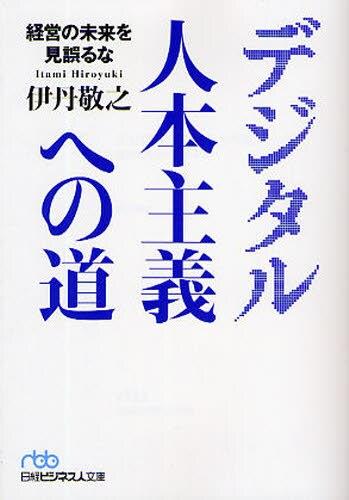 デジタル人本主義への道