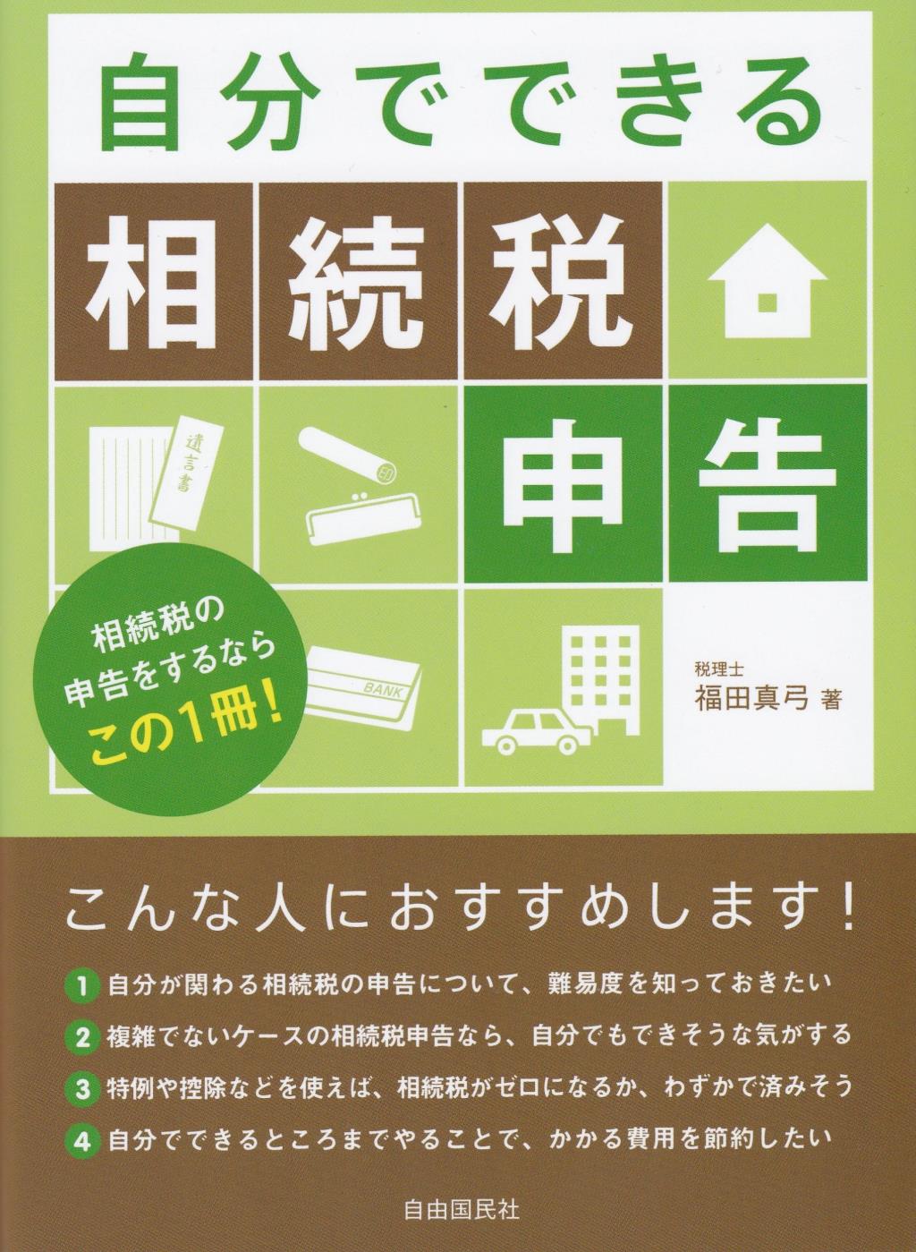 自分でできる相続税申告
