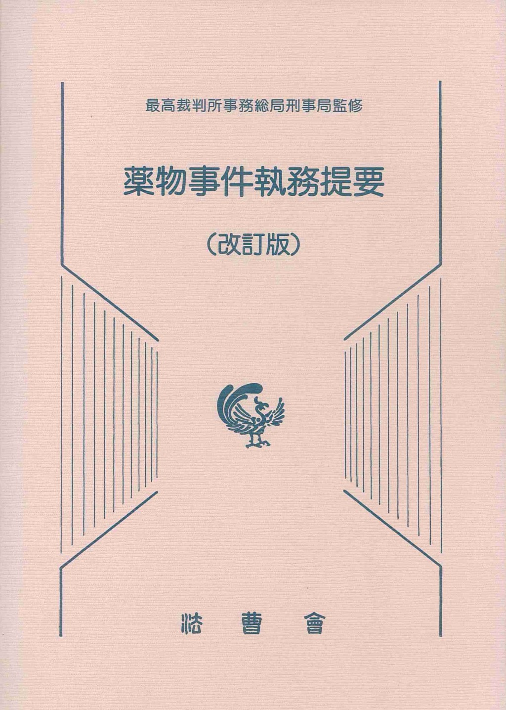 薬物事件執務提要（改訂版）