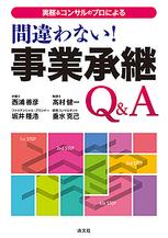 間違わない！事業承継Q＆A
