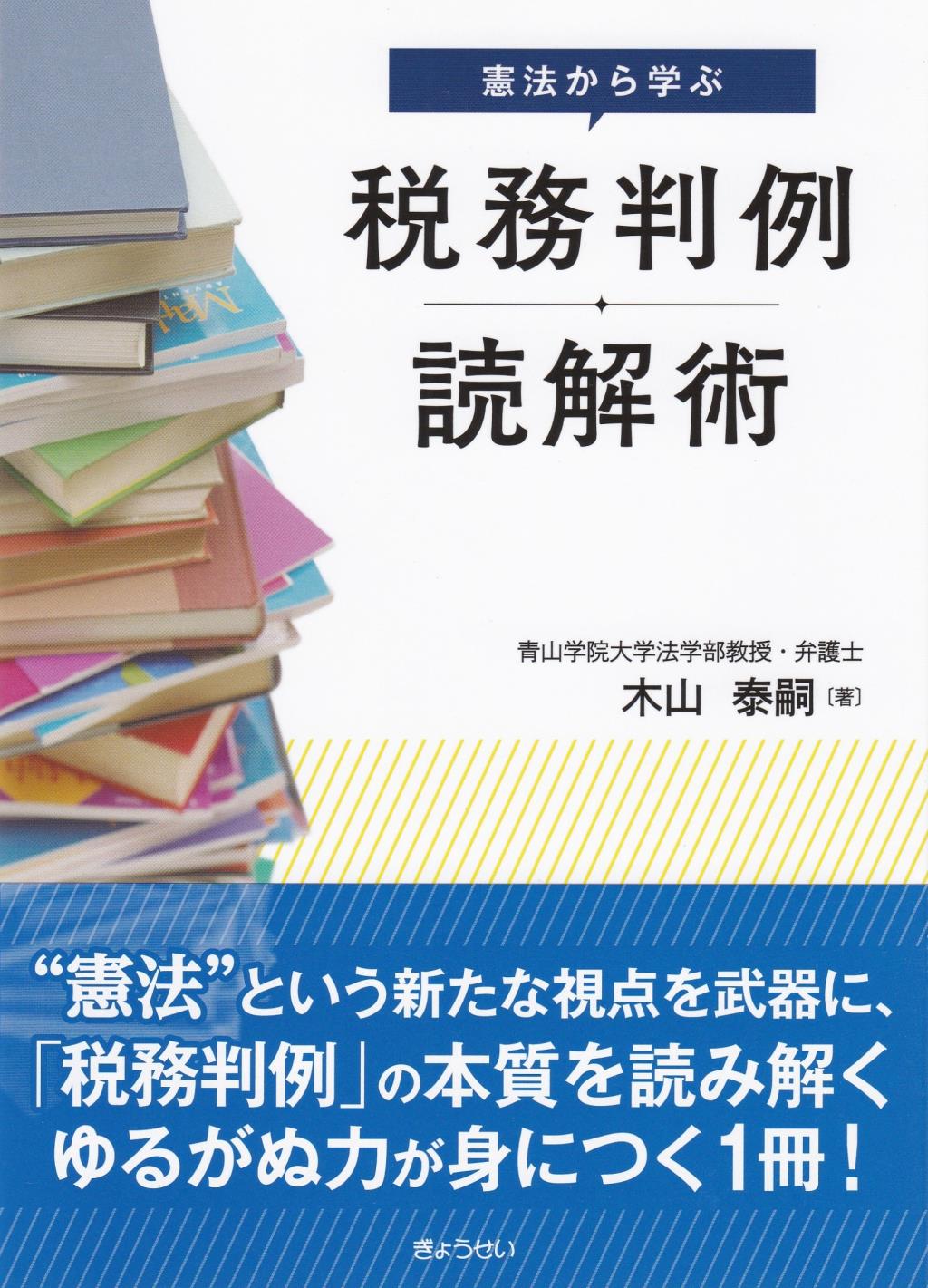 憲法から学ぶ　税務判例読解術