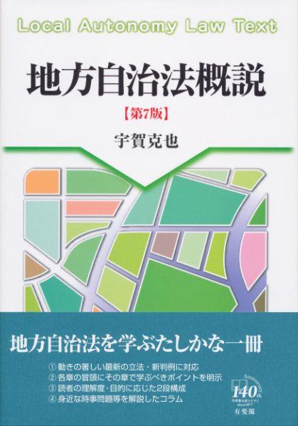 地方自治法概説〔第7版〕