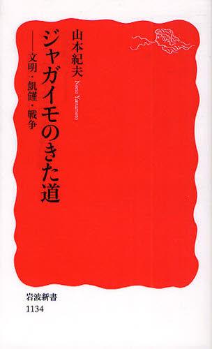 ジャガイモのきた道