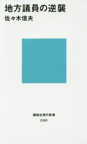 地方議員の逆襲