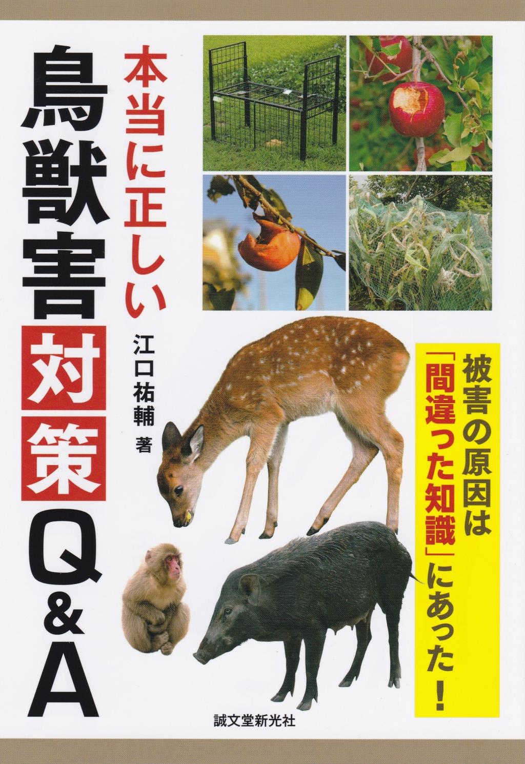 本当に正しい鳥獣害対策Q＆A