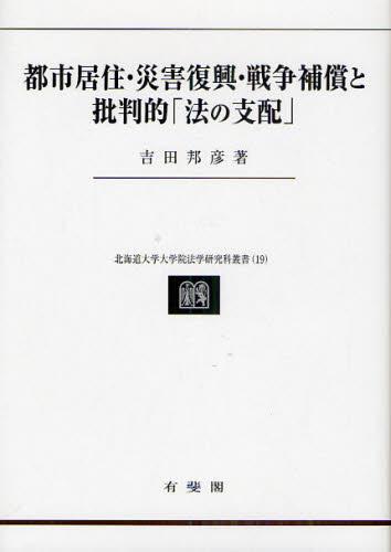 都市居住・災害復興・戦争補償と批判的「法の支配」