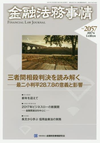 金融法務事情 No.2057 2017年1月10日号