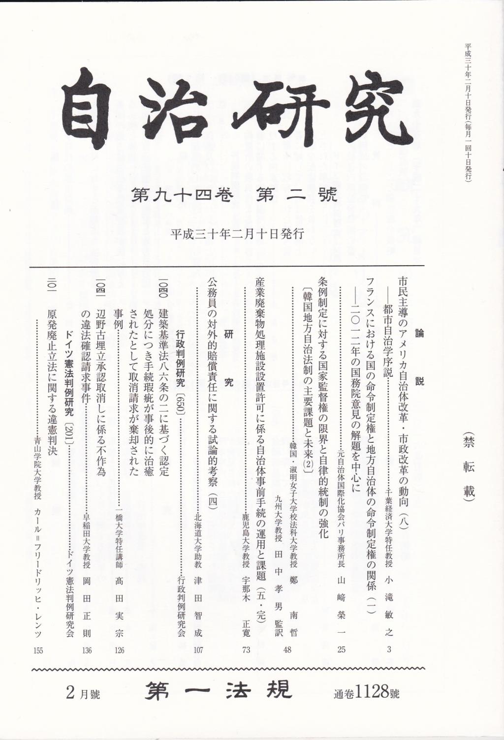自治研究　第94巻 第2号 通巻1128号 平成30年2月号