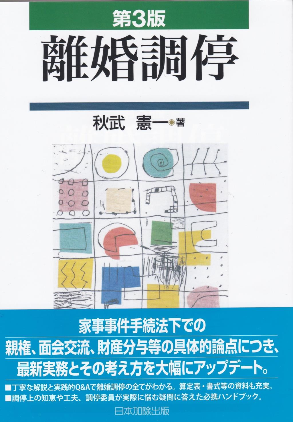 第3版　離婚調停