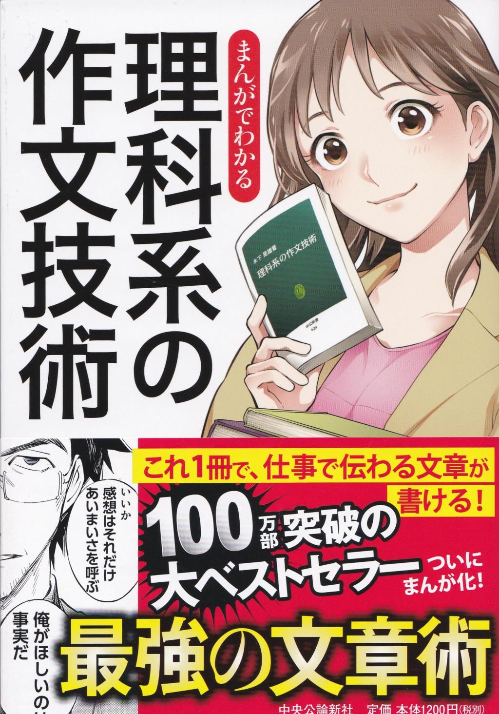 まんがでわかる　理科系の作文技術