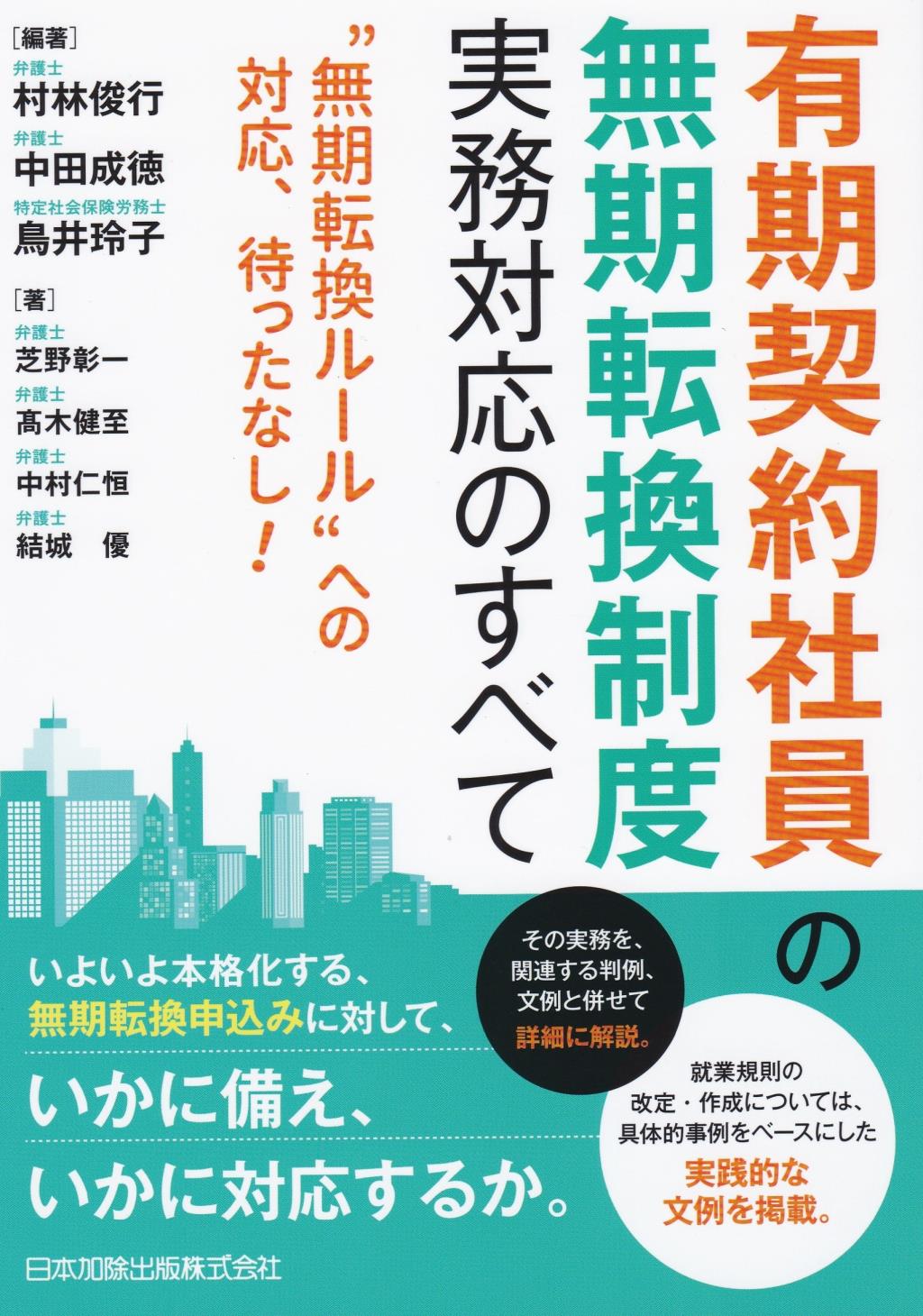 有期契約社員の無期転換制度　実務対応のすべて