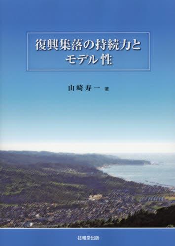 復興集落の持続力とモデル性