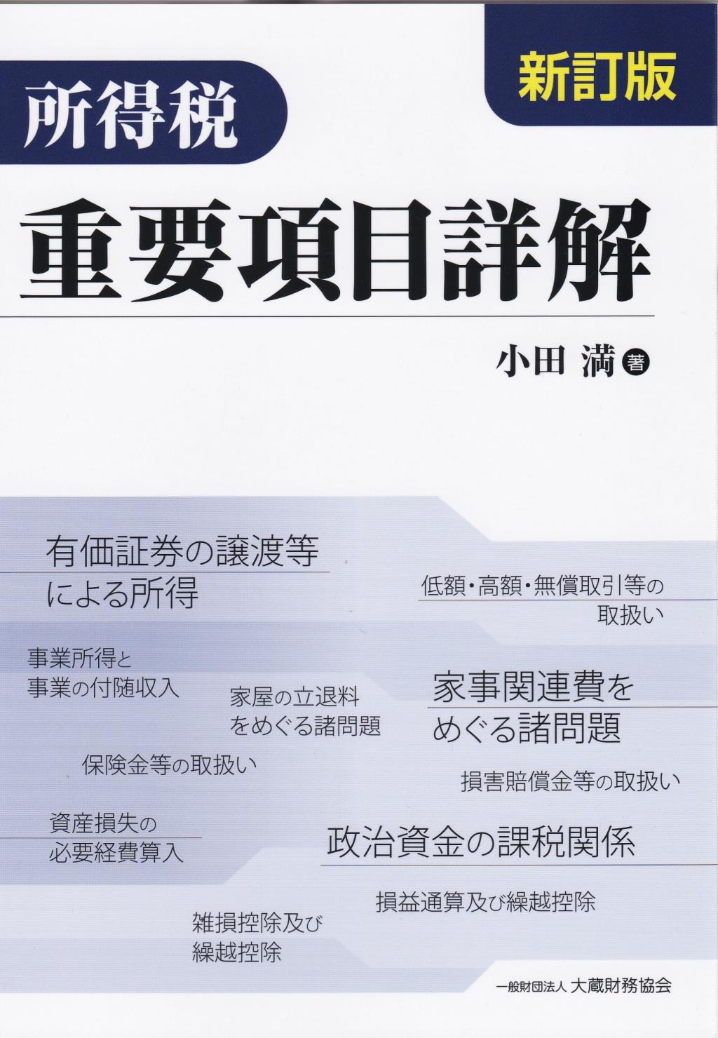 所得税重要項目詳解〔新訂版〕