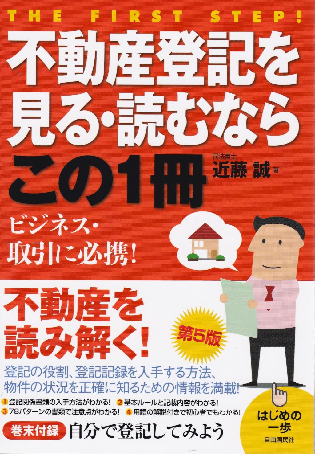 不動産登記を見る・読むならこの1冊〔第5版〕