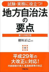 地方自治法の要点〔第11次改訂版〕