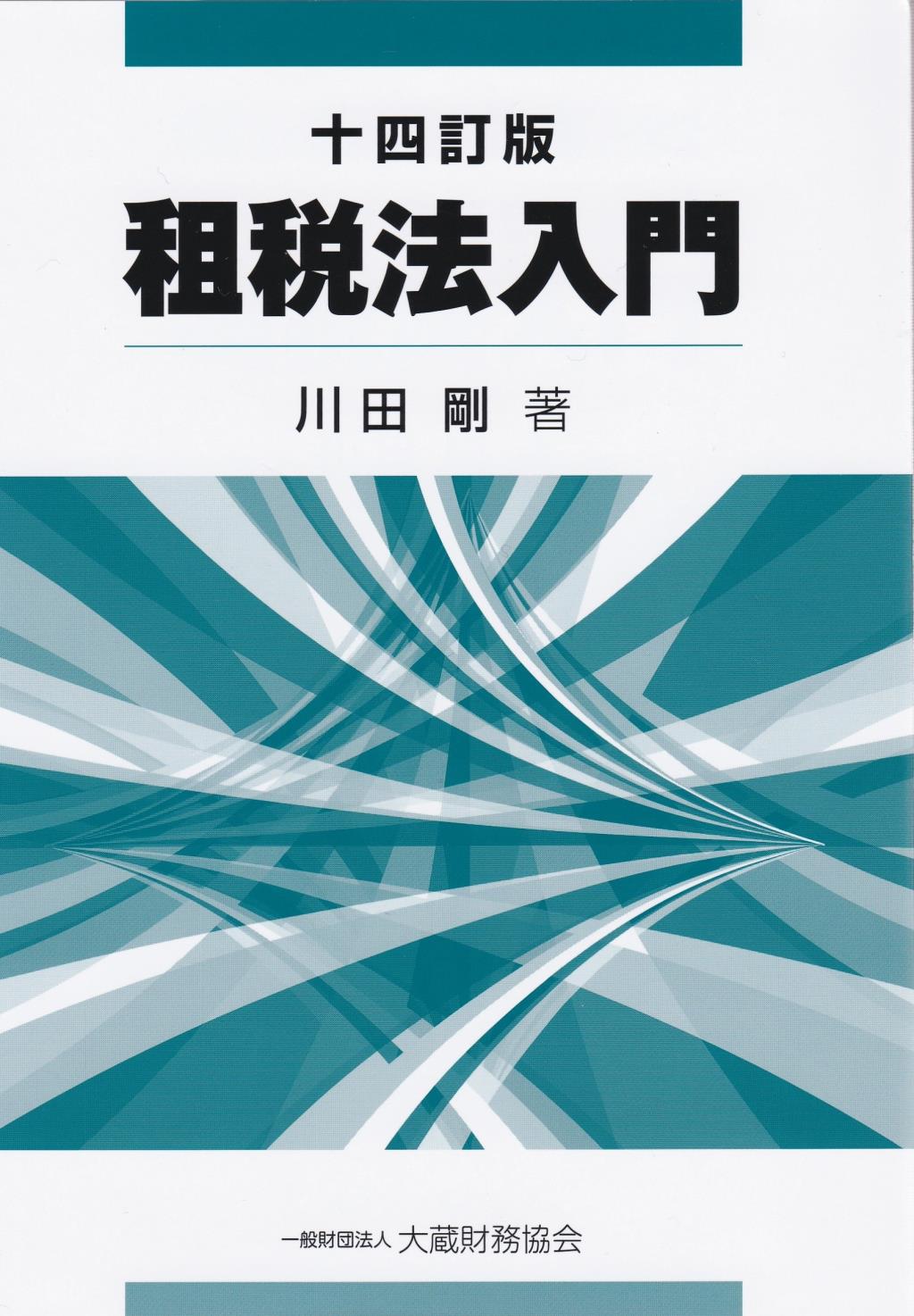 租税法入門〔十四訂版〕