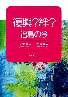 復興？絆？－福島の今