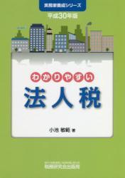 わかりやすい法人税　平成30年版