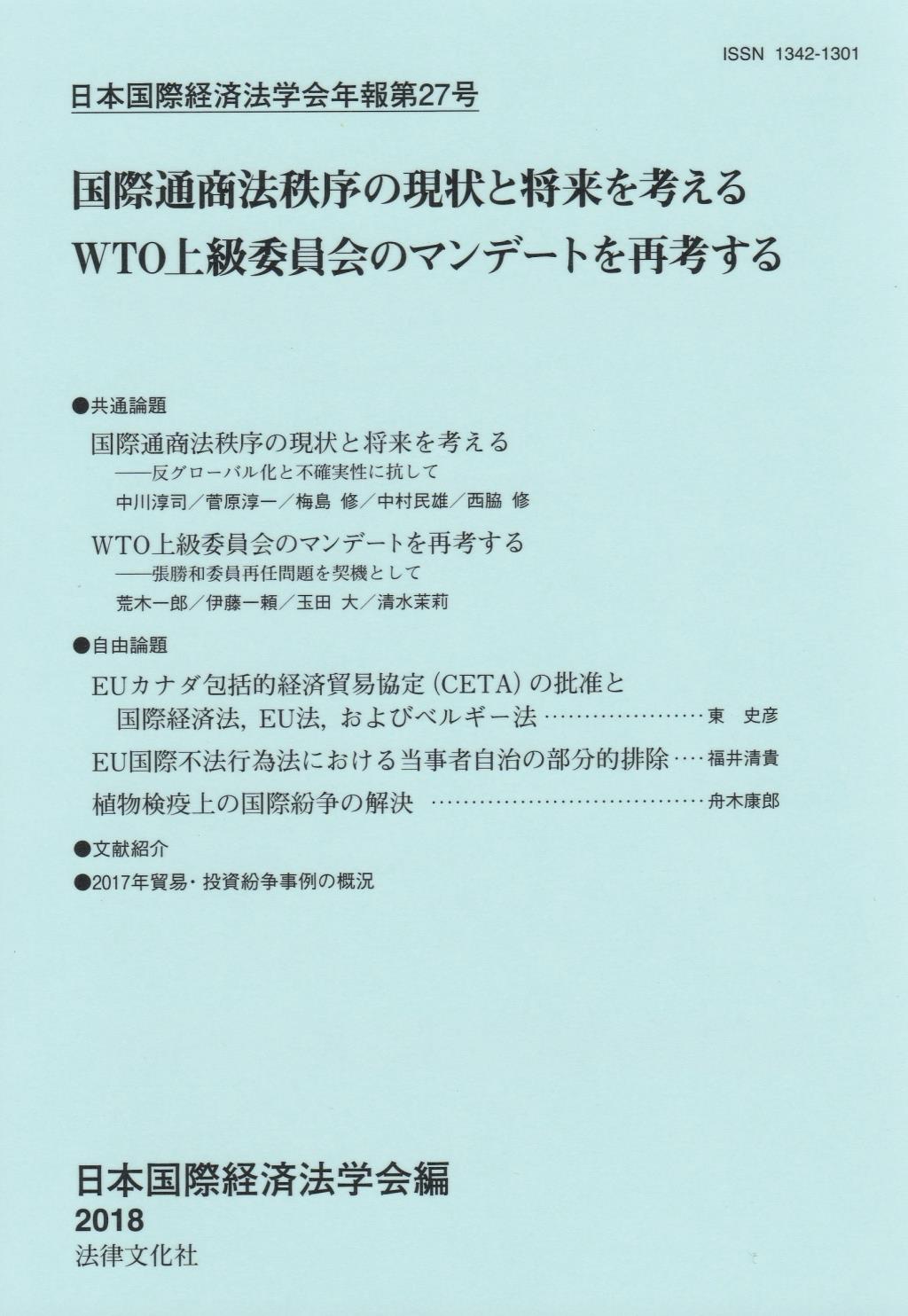 日本国際経済法学会年報 第27号 2018年
