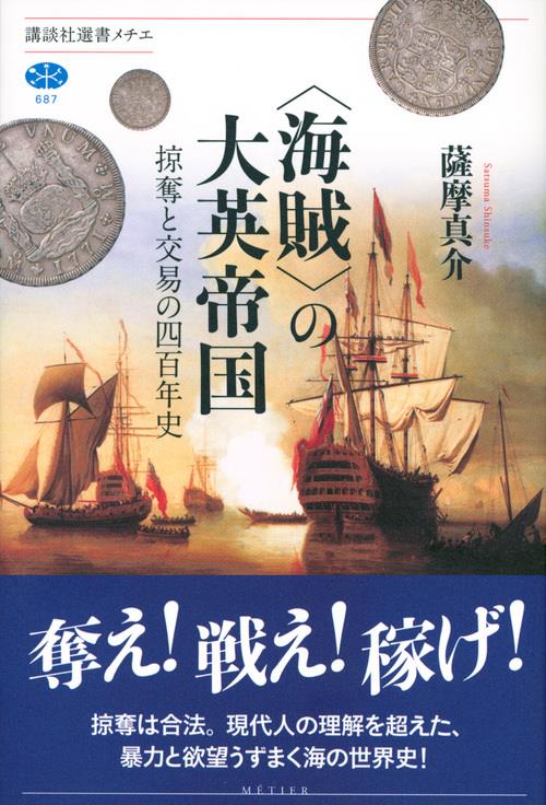 〈海賊〉の大英帝国
