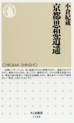 京都思想逍遥