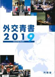 外交青書　2019（令和元年版）第62号