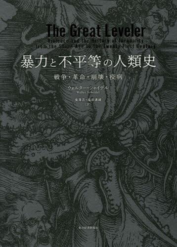 暴力と不平等の人類史