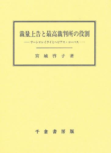 裁量上告と最高裁判所の役割
